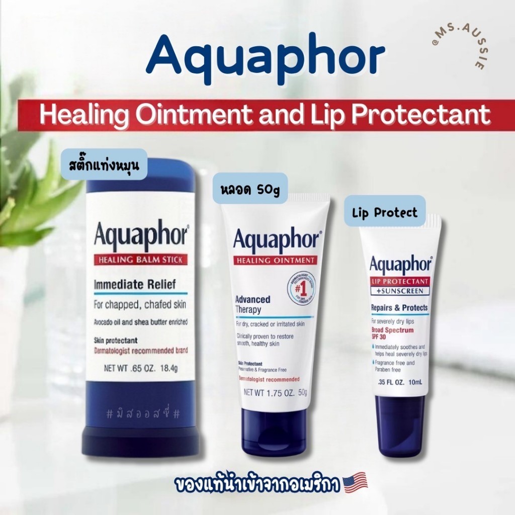 Aquaphor Soothing Balm / Lip / Stick/ Ointment-  จาก USA 🇺🇸🇺🇸