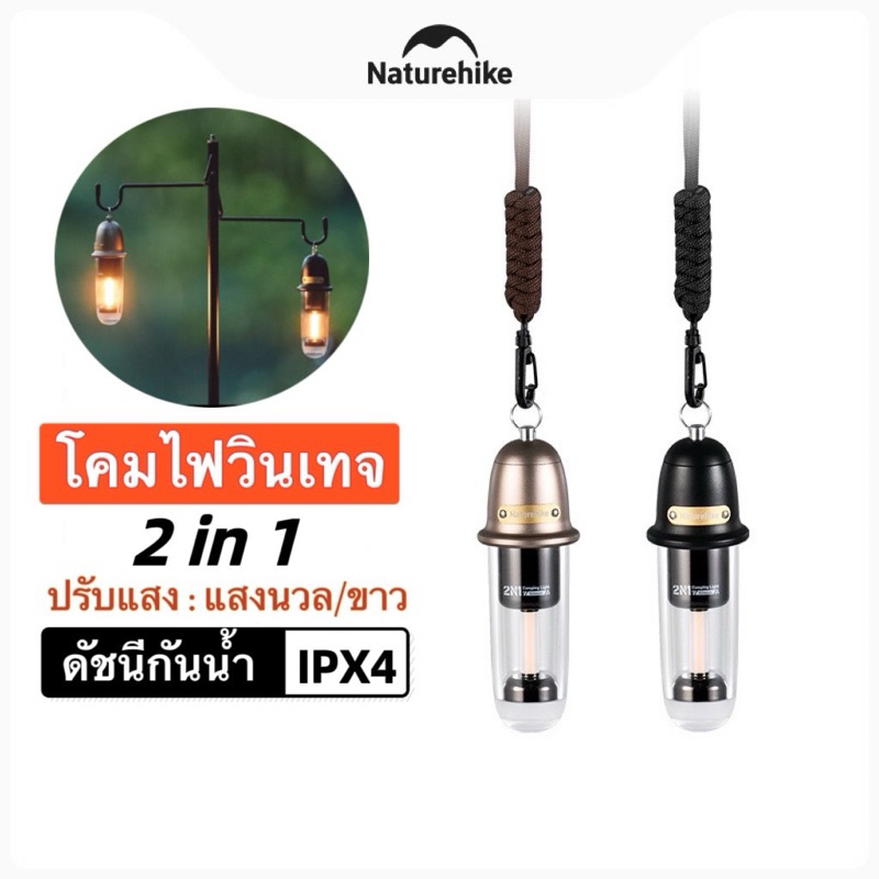 สินค้าใหม่ Naturehike โคมไฟแขวนวินเทจ 2in 1 ขนาดพกพา 104g กันน้ำIPX4 ไฟฉายแคมป์ปิ้ง