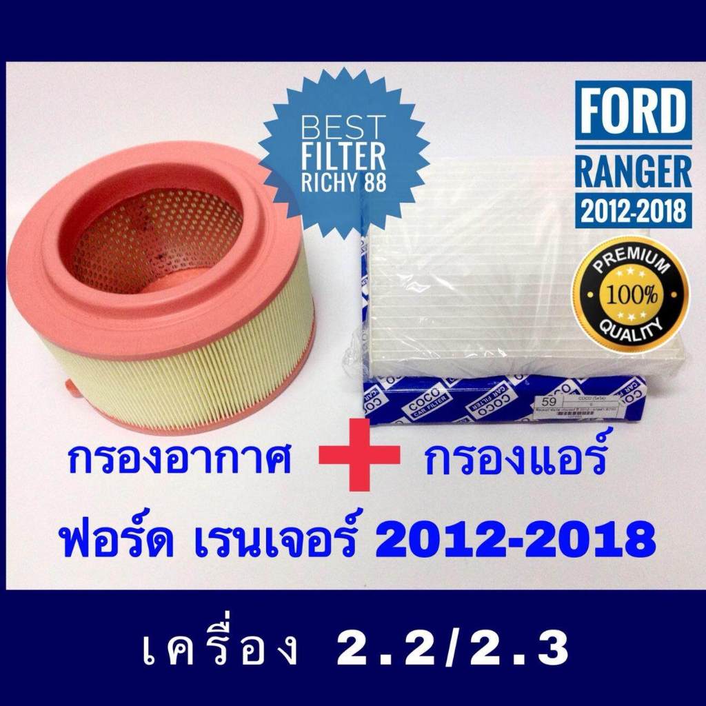 กรองอากาศ + กรองแอร์ Mazda BT-50 Pro, Ford Ranger T6, มาสด้า บีที-50 โปร, ฟอร์ด เรนเจอร์ ปี 2012-2020
