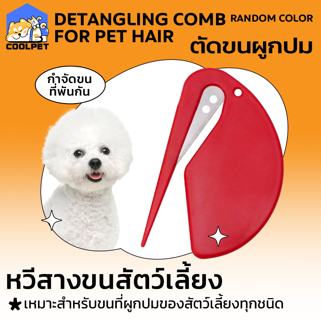 coolpet 🐶 หวีสางขนสัตว์เลี้ยง อเนกประสงค์ ✂️ ตัดขน หมาแมว เปิดจดหมาย ตัดกล่อง ใช
