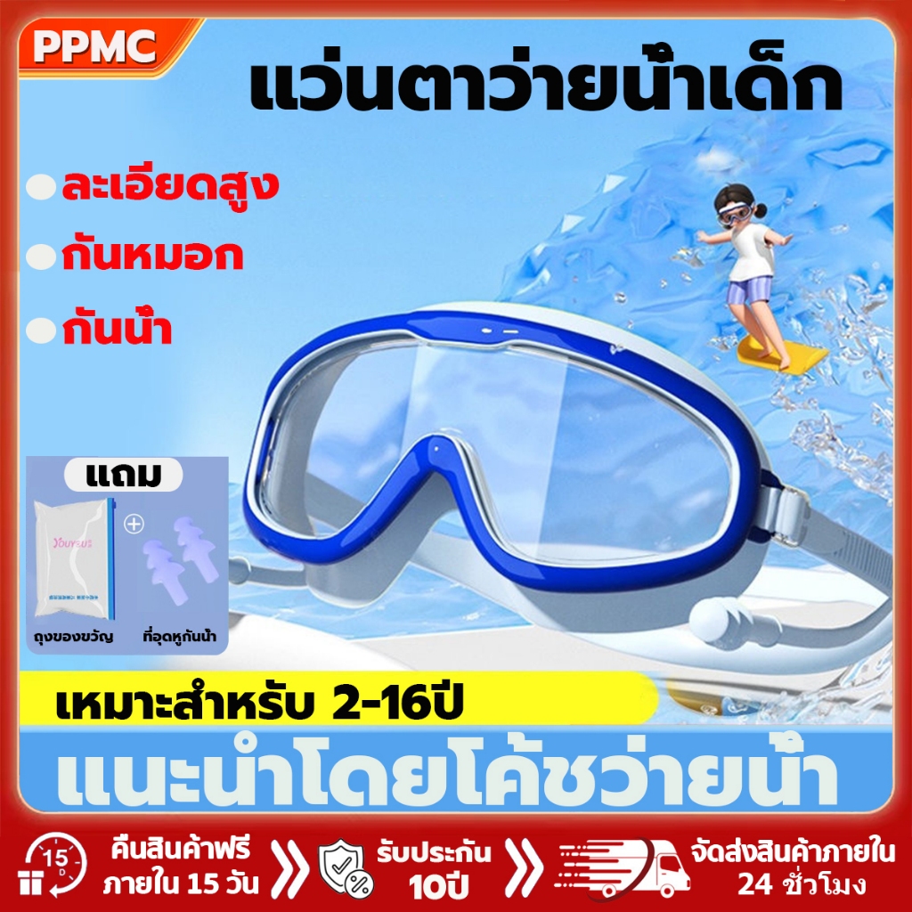 แว่นตาว่ายน้ํา แว่นตาว่ายน้ำเด็ก แว่นว่ายน้ําเด็ก ป้องกันแสงแดด UV กันน้ํา ไม่เป็นฝ้า ปรับระดับได้