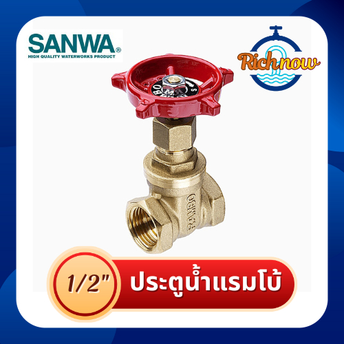 ประตูน้ำแรมโบ้ ขนาด 1/2" 3/4" 1" RAMBO Gate Valve