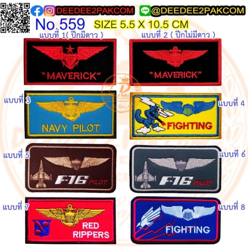 รวม ป้ายชื่อ นักบิน PILOT F16 มี 8แบบ ชิ้นละ 89บาท (ติดตีนตุ๊กแกชิ้นละ 104บาท) อาร์ม แพท งานปัก ติดชุด 559/DEEDEE2PAKCOM