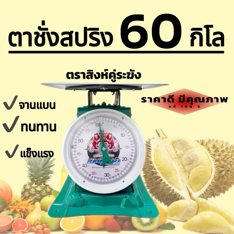 เครื่องชั่งสปริง ตราสิงห์คู่ระฆัง ตัวถังเหล็ก พิกัด 60 กก. จานแบน