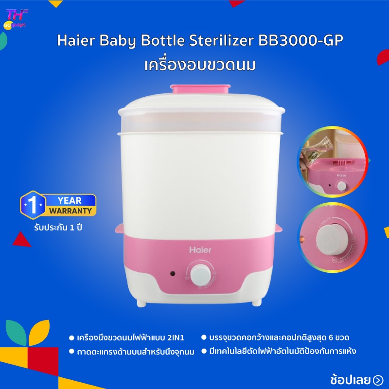 Haier Baby Bottle Sterilizer เครื่องอบขวดนม  เครื่องนึ่งขวดนมไฟฟ้าแบบ 2IN1 สะดวกประหยัดเวลา