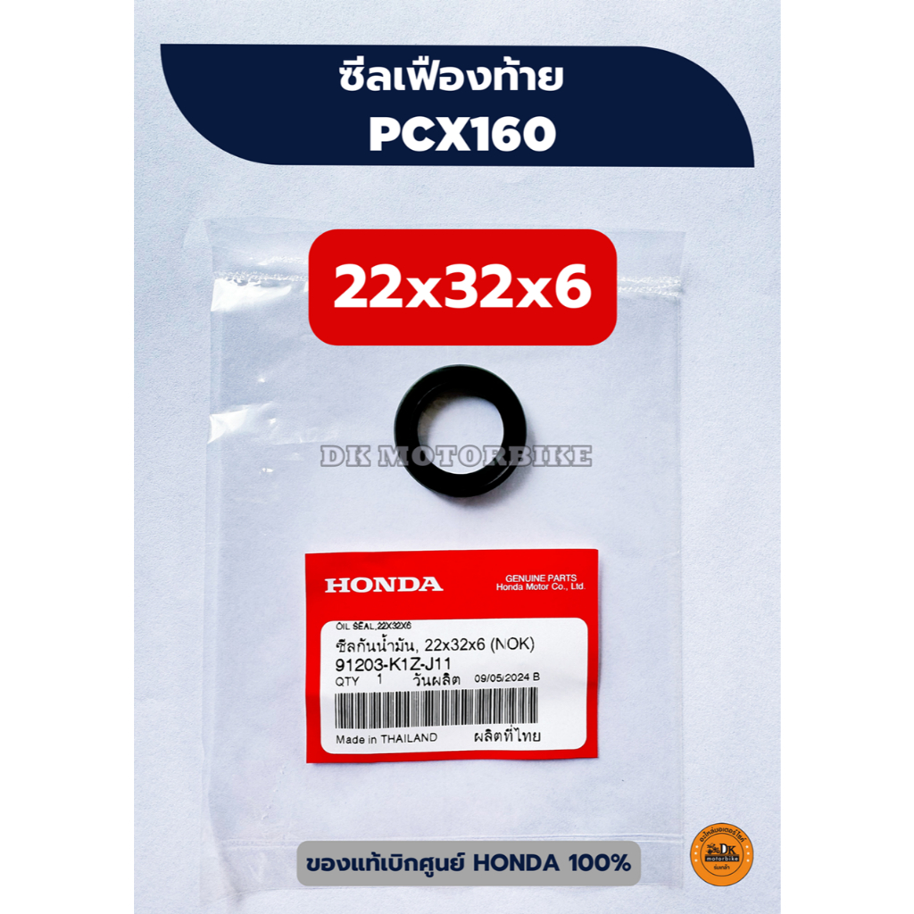 ซีลเฟืองท้าย (ของแท้เบิกศูนย์ HONDA 100%) HONDA PCX160 ขนาด 22x32x6 (91203-K1Z-J11)