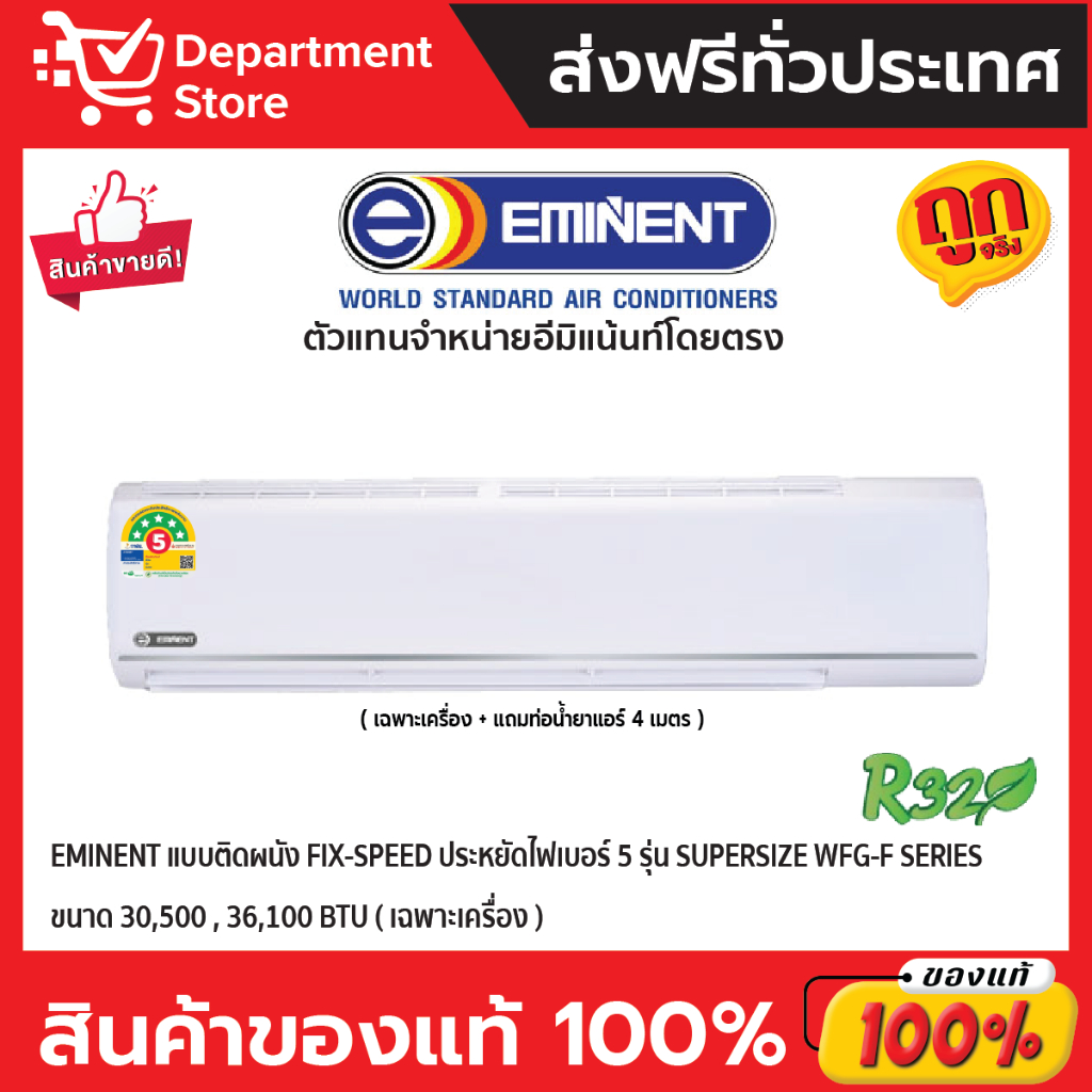 แอร์อีมิแน้นท์ EMINENT แบบติดผนัง FIX-SPEED ประหยัดไฟเบอร์ 5 รุ่น  SUPERSIZE SERIES