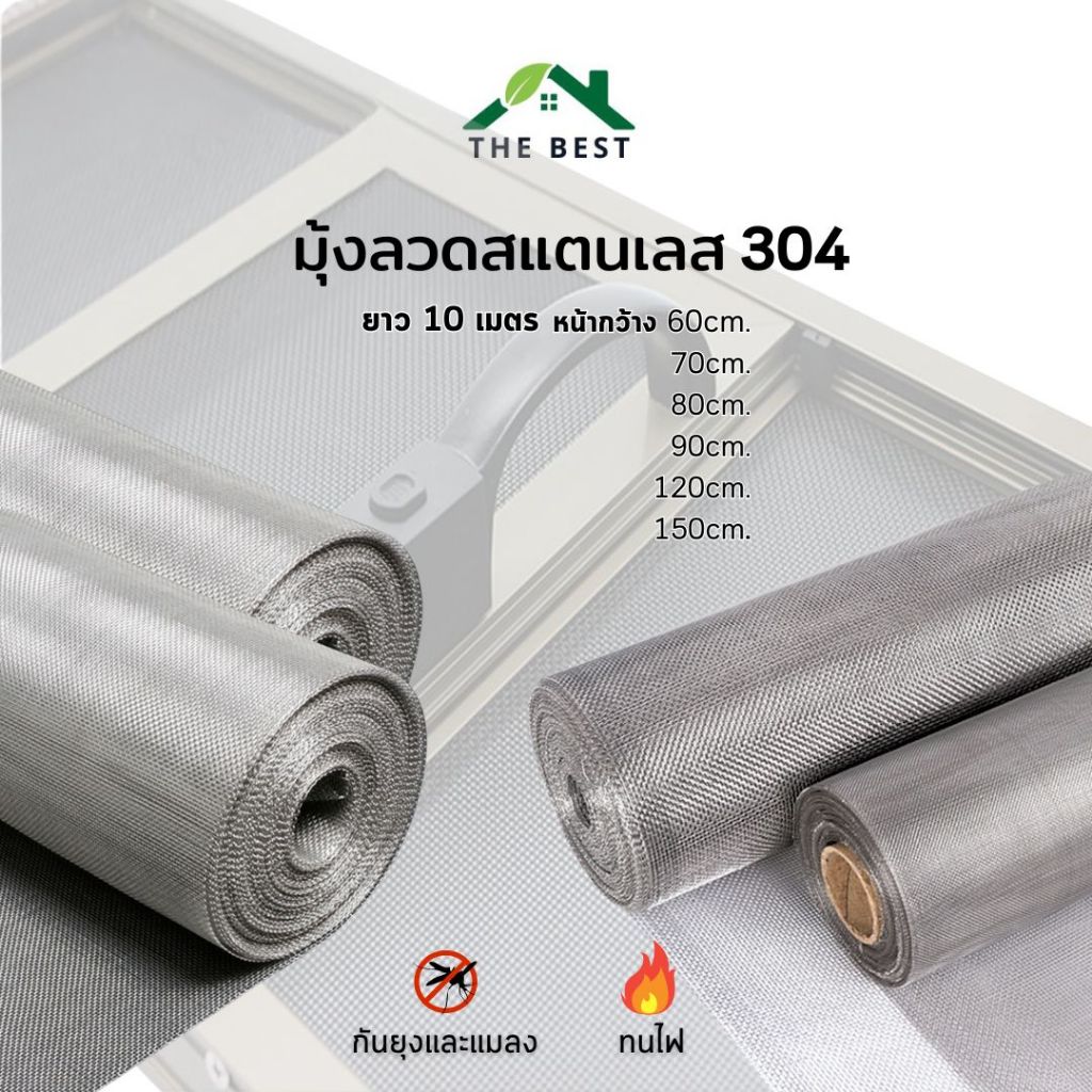 มุ้งลวดสแตนเลส304 ( ช่องตา 20mesh ) กว้าง 0.6-1.5 เมตร ยาว10เมตร มุ้งลวดกันยุง กันแมลง มุ้งลวดสแตนเลสแท้100%