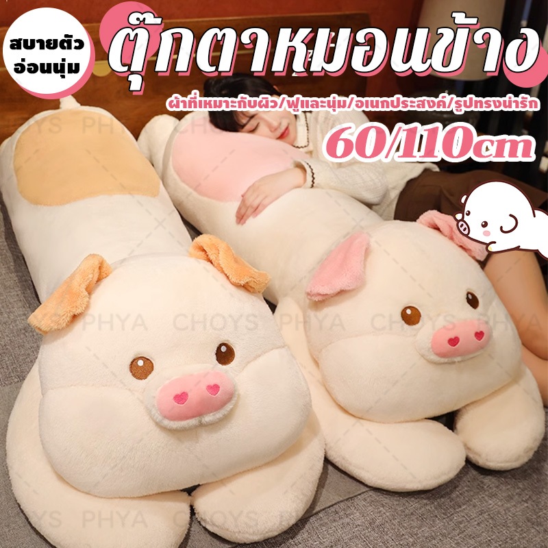 60/110cm ตุ๊กตาหมู หมอนข้างตุ๊กตา ของขวัญวันเกิด ของขวัญให้แฟน วาเลนไทน์ ของขวัญปัจฉิม ตุ๊กตาตัวใหญ่ๆ หมอนตุ๊กตา ตุ๊กตา