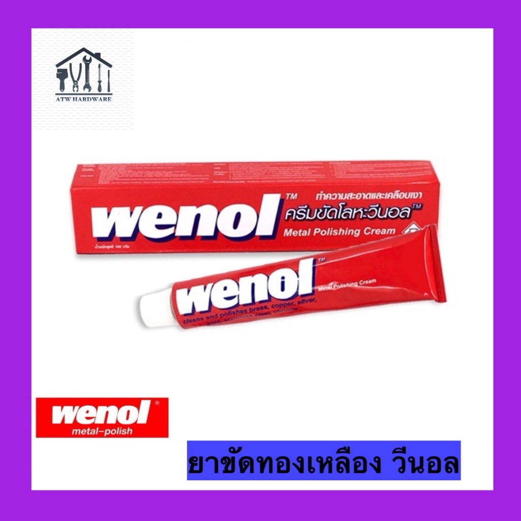 ครีมขัดเงาโลหะ WENOL ยาขัดเงา เคลือบเงา ครีมขัดโลหะ วีนอล ขนาด 50 กรัม 100 กรัม