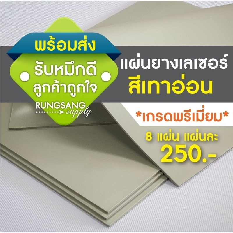 เกรดพรีเมี่ยม! พร้อมส่ง! แผ่นตรายางเลเซอร์ สีเทาอ่อน ทำตรายาง เนื้อนิ่ม รับหมึกดี เกรดยุโรป ขนาด A4