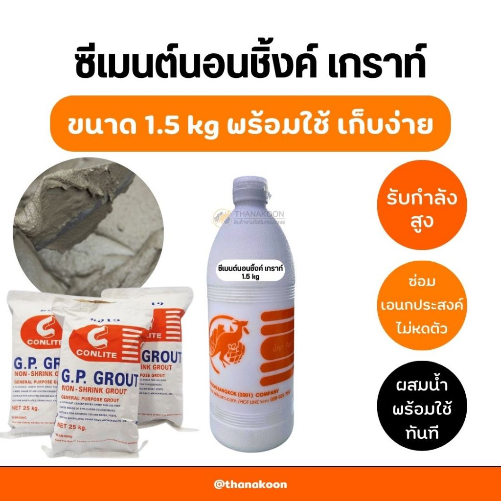 ซีเมนต์เกราท์ รับกำลังสูง จากธนาคูณ ใช้ซ่อมพื้น เสา หรือ คาน รับกำลังสูง เทไหลดี ไม่จับตัวเป็นก้อน ราคา ถูกที่สุด ดีลบีเคเค แกลเลอรีภาพที่ 2