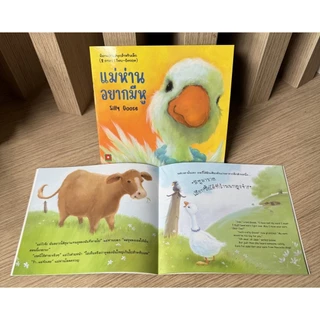 Aksara for kids หนังสือเด็ก นิทาน 2 ภาษา แม่ห่าน อยาก มี หู Silly Goose