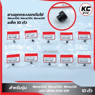 แพ็ค 10 ชิ้น ยางอุดกระบอกดันโซ่ แท้ Wave100, Wave110i, Wave1…