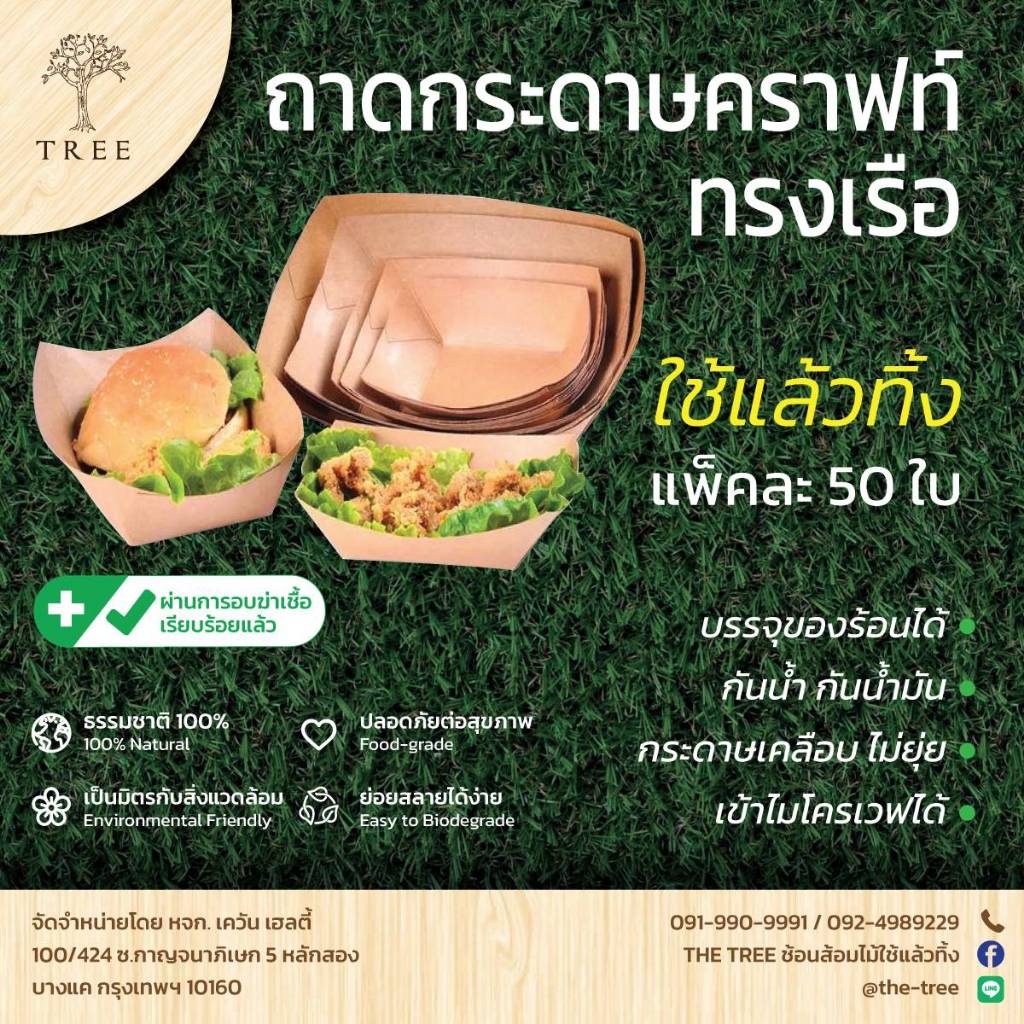 TREE (แพ็ค 50 ใบ)ถาดกระดาษคราฟต์ทรงเรือ กระทงใส่อาหาร สีน้ำตาล ใช้แล้วทิ้ง มี 6 ไซส์