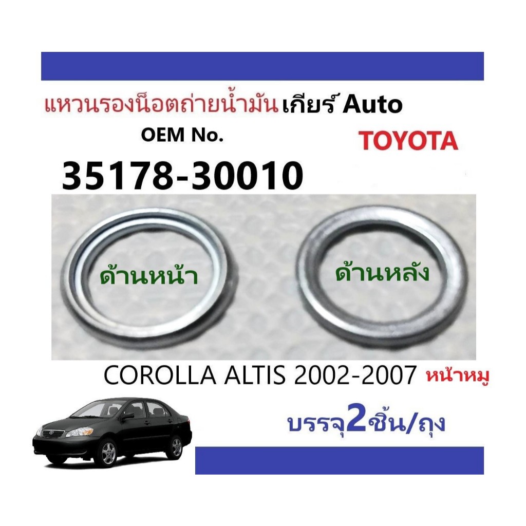 แหวนรองถ่ายและแหวนเติม น้ำมันเกียร์ Auto Toyota ALTIS 1.6L (3ZZFE), Set 2 ชิ้น
