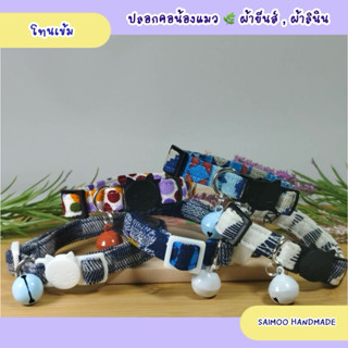 ปลอกคอแมว 🌿ปลอกคอแมวนิรภัย 🌸โทนเข้ม ✨งานแฮนด์เมด