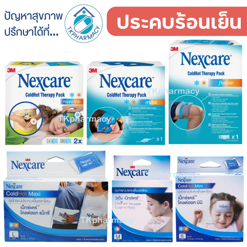 3M Nexcare ColdHot Therapy Pack / 3M Nexcare cold hot pack แผ่นเจลประคบร้อนและเย็น ประคบร้อนเย็น