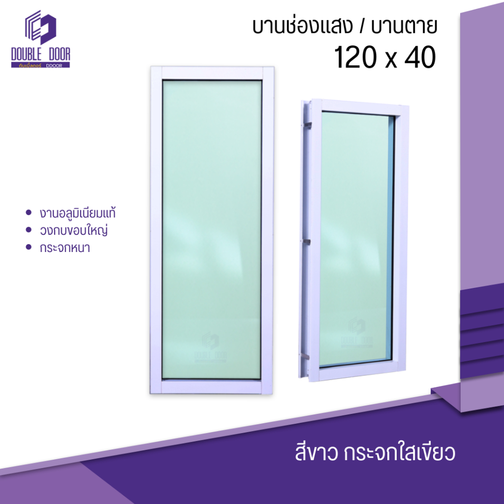 🚪อลูมิเนียม [DDDOORS] หน้าต่างอลูมิเนียมบานช่องแสง / บานfix / บานตาย 120x40 ติดแนวนอน แนวตั้งได้ 🔥