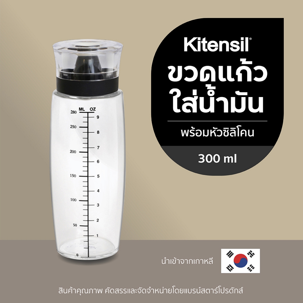 Kitensil ขวดแก้วใส่น้ำมัน ใส่ซอส ใส่เครื่องปรุง พร้อมหัวซิลิโคน ทรงกลม 300 ml