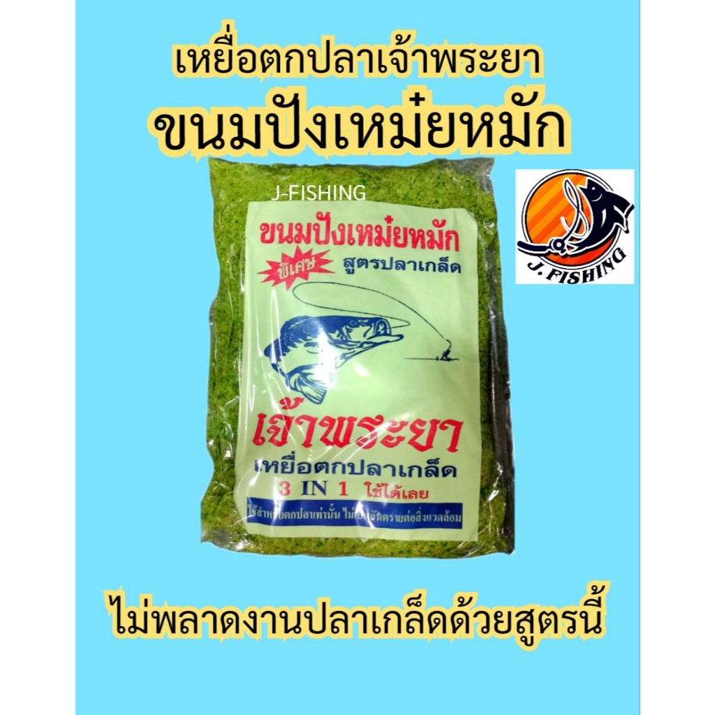 เหยื่อตกปลา เจ้าพระยา ปังเหม๋ยหมัก ขนมปัง ตกปลา สูตร เหม๋ย เหม๋ยเขียว ใช้ แทน ไผ่เขียว ปั้น ตาเบ็ด  ตะกร้อพวง ได้ 1 ถุง