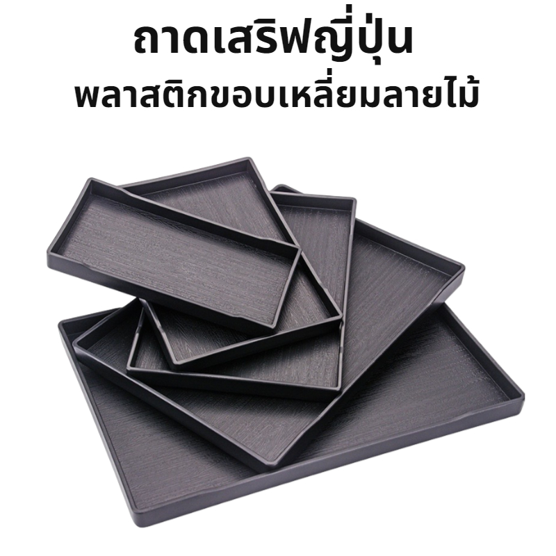 ถาดเสริฟญี่ปุ่น พลาสติกขอบเหลี่ยมลายไม้ สําหรับวางแก้วชา กาแฟ ผลไม้ ในห้องนั่งเล่น