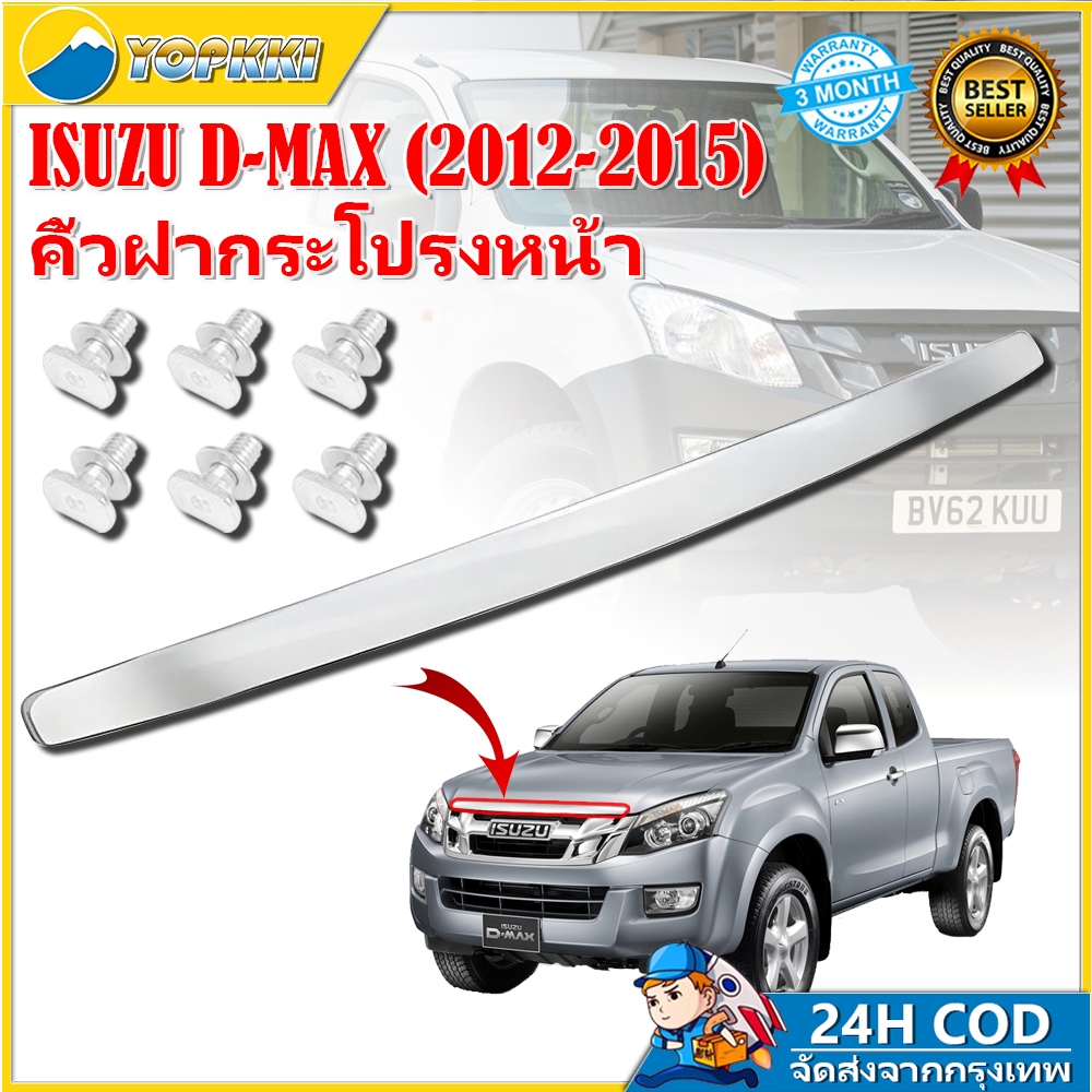 ISUZU D-Max คิ้วฝากระโปรง​ คิ้วหน้า ดีแม็ก 2012 2013 2014 2015 อีซูซุ ออนิวตัวแรก ปี คิ้วฝากระโปรงหน้า โครเมี่ยม