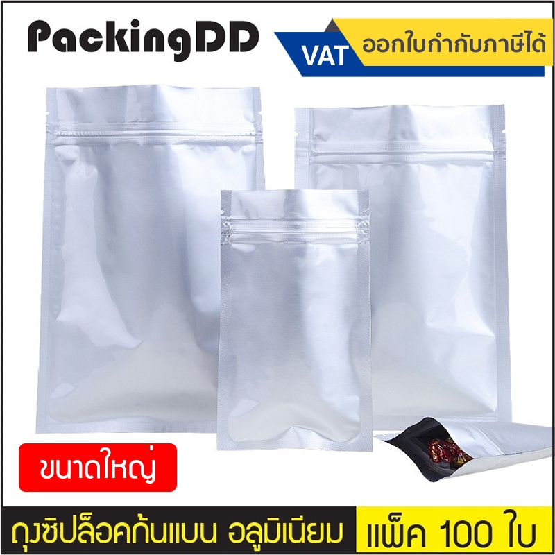 (แพ็ค 100 ใบ) (3/3) ถุงซิป ก้นแบน อลูมิเนียมสีเงิน ทึบ #P488 ขนาดใหญ่