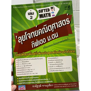 ลุยโจทย์คณิตศาสตร์กิฟเตด ม.ต้น