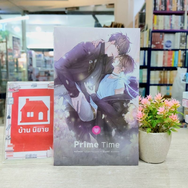 N7875 หนังสือนิยาย💐 prime time สภาพในซีล