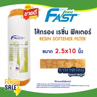 ไส้กรองน้ำ เรซิ่น 10 นิ้ว Fast Pure Food Garde Resin เครื่อง…