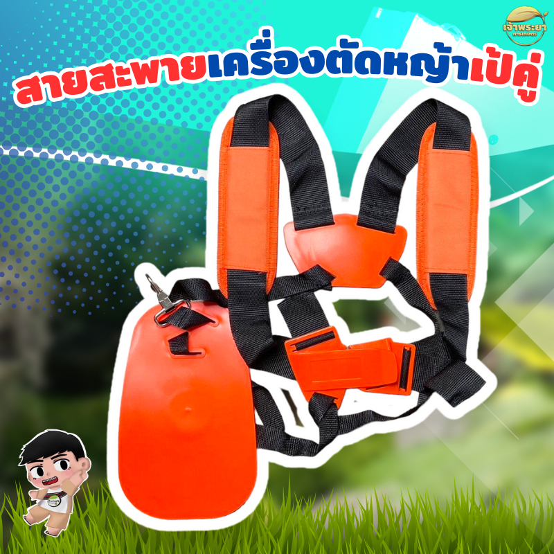 สายสะพายเครื่องตัดหญ้า แบบเป้คู่ สีส้ม สะพายหลัง กระจายน้ำหนักได้ดี ปรับระดับให้เหมาะสมกับ แต่ล่ะบุคคลได้ ยอดขายกว่า 100 – โปรปัง