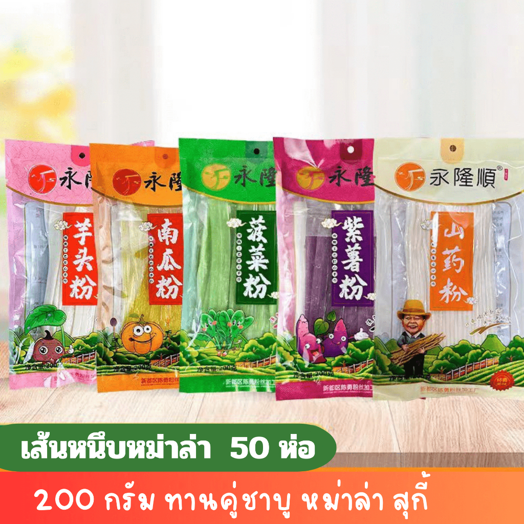 เส้นหนึบจีน เส้นหม่าล่า มีหลายเส้นให้เลือก พร้อมส่งยกลัง 50 ห่อ 200 กรัม อร่อย ทานคู่ชาบู หม่าล่า