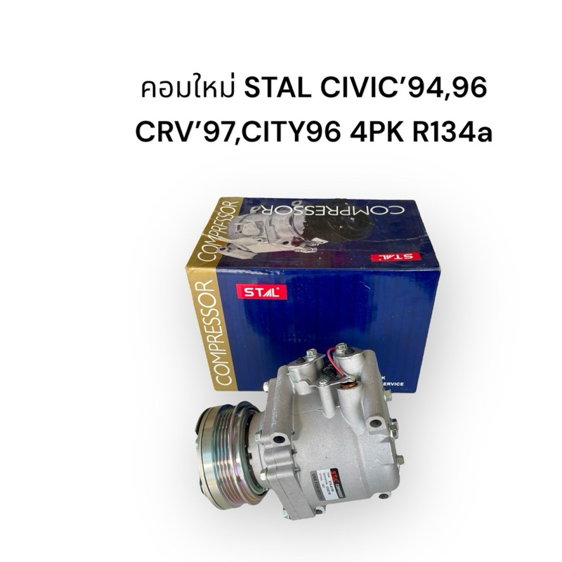 คอมแอร์รถยนต์ของใหม่ นำเข้า (STAL) HONDA CIVIC 94,96,CRV97,CITY’96 TRS090 4PK R-134a