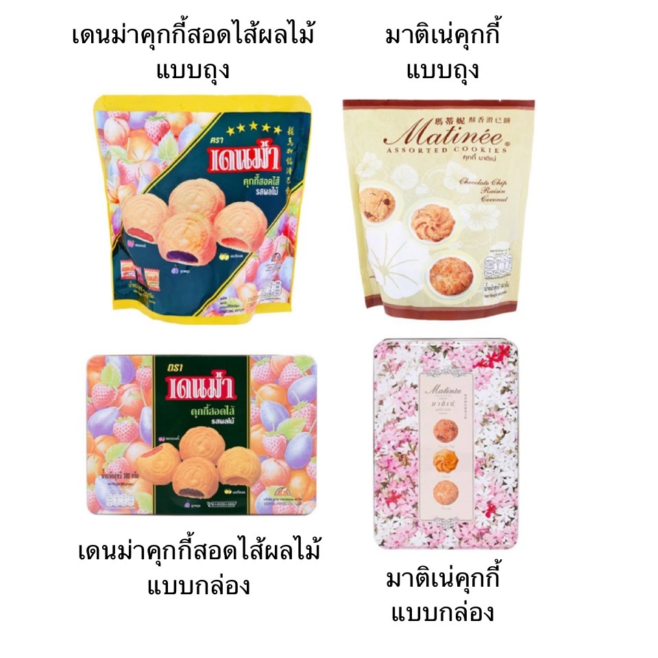 ขนม เดนม่า มาติเน่ ถุงใหญ่ กล่อง คุกกี้สอดไส้ผลไม้ คุกกี้มะพร้าว คุกกี้ช็อคโกแลตชิพ อร่อย