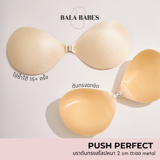𝐁𝐚𝐥𝐚 𝐏𝐮𝐬𝐡𝐏𝐞𝐫𝐟𝐞𝐜𝐭 𝟐𝐜𝐦 - บราดันทรงไร้ขอบ อกดูมชิด เสริม 2cm🍼