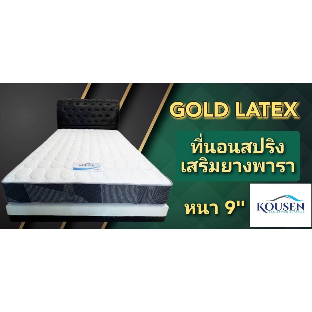 Kousen ที่นอนสปริงเสริมยางพาราอัดจากธรรมชาติ รุ่น Gold latex นุ่มแน่น ลดอาการปวดหลัง ความหนา 9 นิ้ว