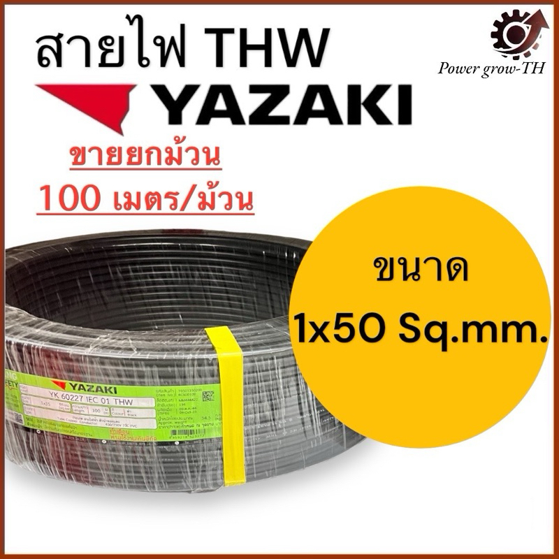 สายไฟ สายเมน (ขายยกม้วน 100 เมตร) THW 50 Sq.mm. ยาซากิ YAZAKI สายแข็ง ทองแดง