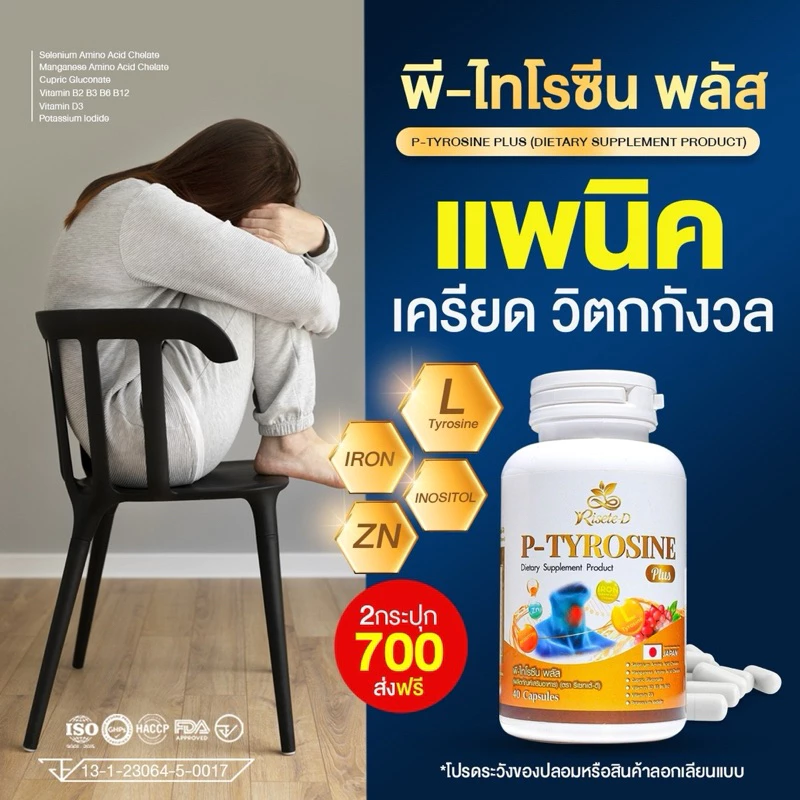 (ตะกร้าบริษัท)Risete-D พีไทโรซีนพลัส (P-TYROSINE PLUS) 40แคปซูล แพนิค เครียด ซึมเศร้า หลับยาก บำรุงสมอง