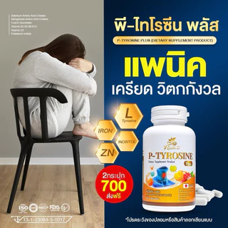 (ตะกร้าบริษัท)Risete-D พีไทโรซีนพลัส (P-TYROSINE PLUS) 40แคปซูล แพนิค เครียด ซึมเศร้า หลับยาก บำรุงสมอง