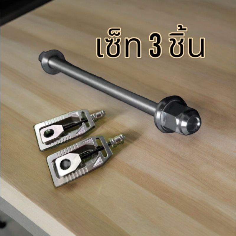 เซ็ท3ชิ้น หางปลาซิ่ง + แกนล้อหลังเลส หัวสนาม พร้อมแต่ง ทั้งชุดมี 3 ชิ้น ##แกนล้องานสร้าง##