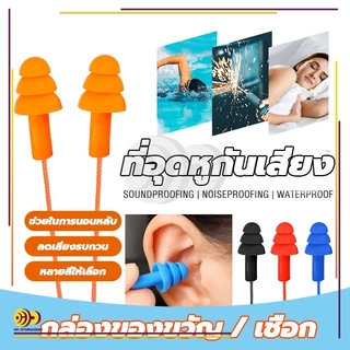 ที่อุดหูกันเสียง ที่อุดหูเวลานอนดีที่สุด ปลั๊กอุดหูลดเสียง ซิลิโคนอุดหู 1 คู่ ซิลิโคน เอียร์ปลั๊ก สำหรับเรียนว่ายน้ำ มีส