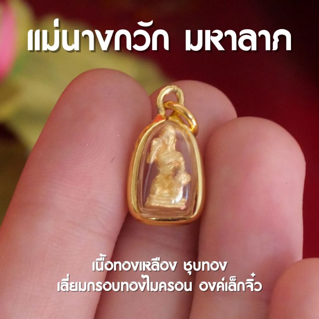 (GB3) จี้นางกวัก จี้แม่นางกวัก นางกวัก แม่นางกวัก ค้าขายเจริญรุ่งเรือง องค์เล็กจิ๋ว ปลุกเสกด้วยพุทธค