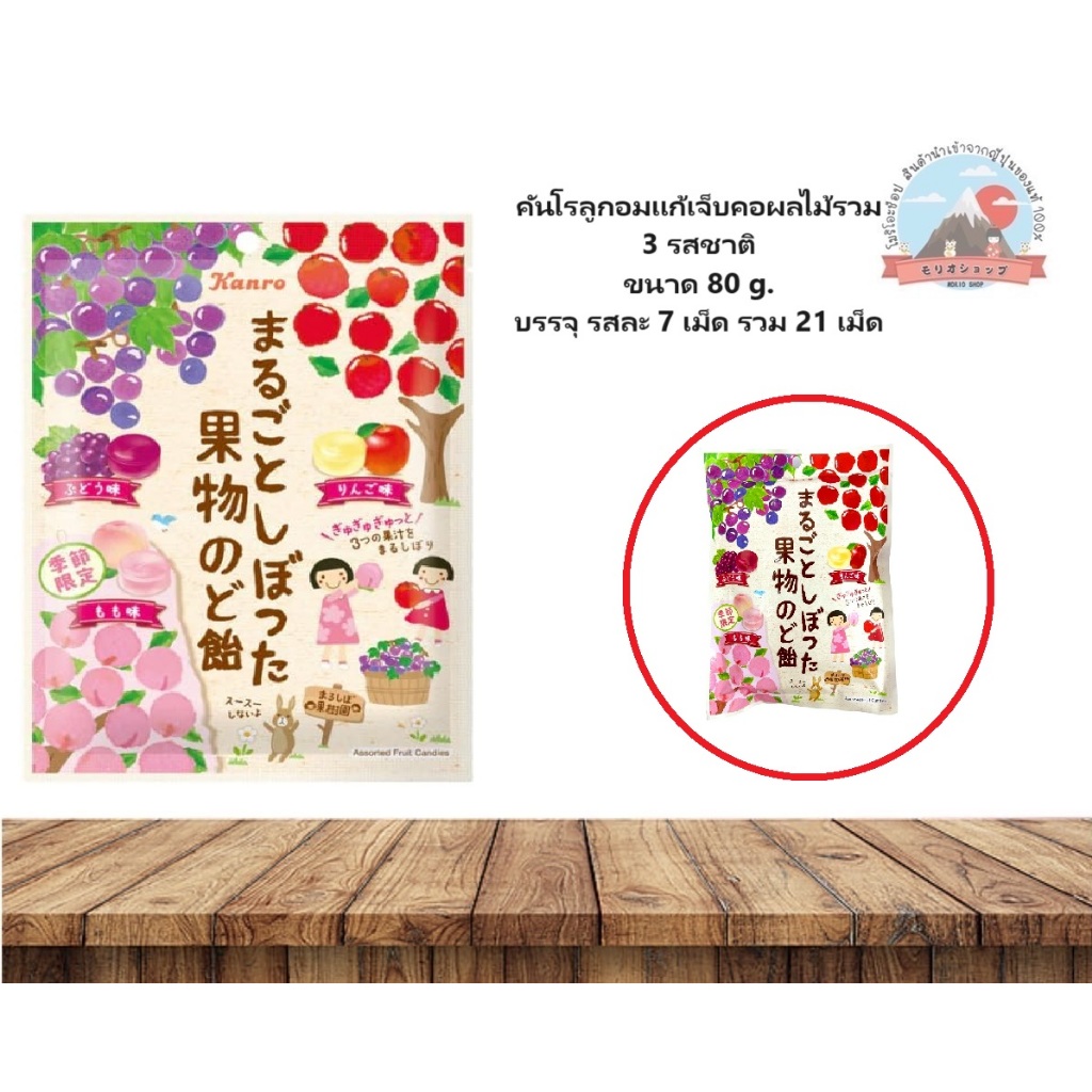 Kanro Assorted Fruit Candies คันโรลูกอมแก้เจ็บคอผลไม้รวม 3 รสชาติ ขนาด 80 g. บรรจุ รสละ 7 เม็ด รวม 21 เม็ด