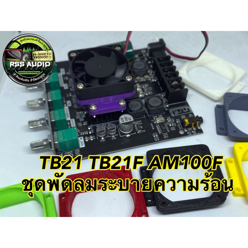 ชุดพัดลมระบายความร้อนแอมป์ TB21,TB21F,AM100Fมีหลายสี