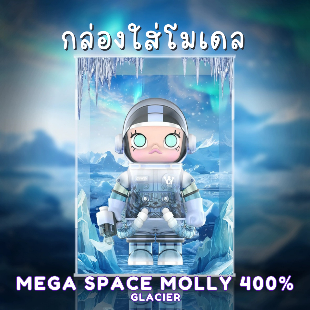 [E-tax E-Receipt] กล่องอะคริลิค กล่องใส่โมเดล MEGA SPACE MOLLY 400% Glacier พร้อมฉาก