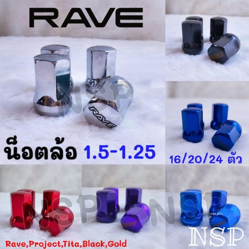 น็อตล้อ ❤️รุ่นงานหนาอย่างดี❤️ Rave Project เกลียว 1.5-1.25 ใส่ได้ทุกรุ่น