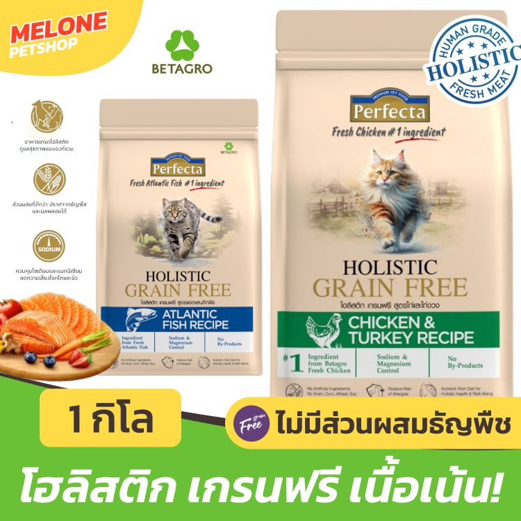 [ใหม่!] Perfecta Holistic Grain Free อาหารแมว แมวโต ลูกแมว โฮลิสติก เกรนฟรี รส ไก่ ไก่งวง ปลา ขนาด 0.8 / 1kg