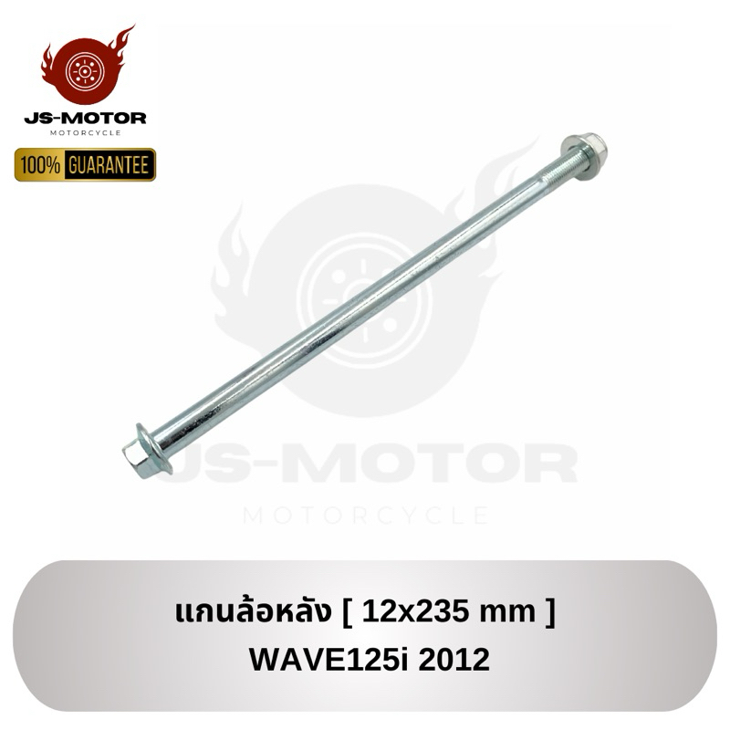 แกนล้อหลัง WAVE125i 2012 [12x235 mm] แกนล้อหลัง เวฟ125ไอ 2012 (ปลาวาฬ) ขนาด 12x235 มล.