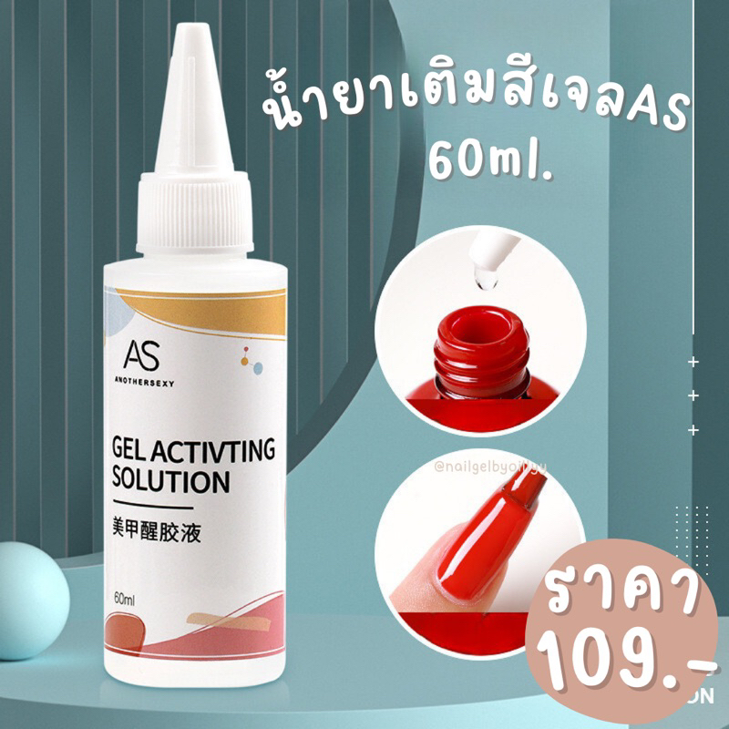 น้ำยาเติมสีเจลAS❤️พร้อมส่ง❤️60ml. น้ำยาเติมสีเจลเวลาสีเจลเริ่มเหนียว